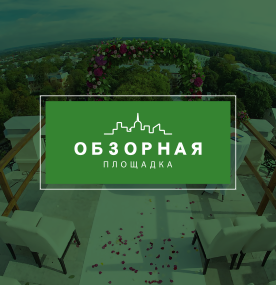 Обзорная площадка